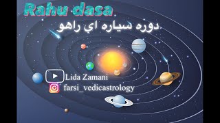 داشای راهو(دوره سیاره ای) Rahu Dasa