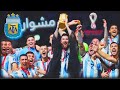 مشوار الأرجنتين في كأس العالم 2022 🇦🇷🏆