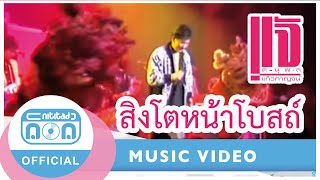 สิงโตหน้าโบสถ์ - แจ้ ดนุพล แก้วกาญจน์ (ภาพคอนเสิร์ต)