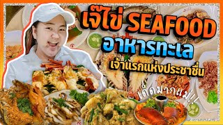 “เจ๊ไข่ Seafood” ตำนานอาหารทะเล เจ้าแรกประชาชื่น #โคตรเด็ด | แอบแซ่บกับเปรี้ยว EP.17