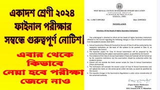 একাদশ শ্রেণির 2024 ফাইনাল পরীক্ষা কিভাবে সংঘটিত হবে জেনে নাও।।