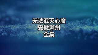 当容忍到达一种极致，带来的后果将是毁灭性的#我的观影报告