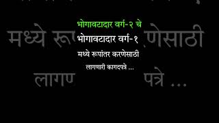 भोगावटादर वर्ग  2 चे भोगावटादर वर्ग  १ मध्ये  रुपांतर करणेसाठी लागणारी कागदपत्रे  bhogwatdar varg