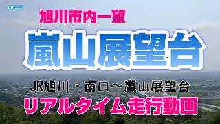 旭川　嵐山展望台【リアルタイム走行動画】JR旭川駅南口～嵐山展望台