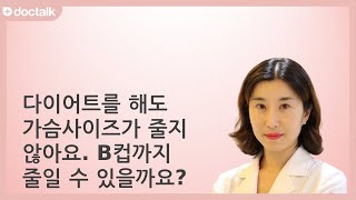 다이어트를 해도 가슴사이즈가 줄지 않아요. B컵까지 줄일 수 있을까요? 가슴축소. 최지은 한의사.