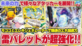 【ポケカ】エレキジェネレーターとモココのWエネ加速とミライドンexで展開力がUPした「ミライドン雷バレット」が強い！【対戦】【ポケモンカード】