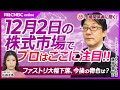 【12月2日(月)日米株式市場の注目点】ファンドマネージャー藤原直樹氏／ファストリ下落と日本株物色変化／米雇用統計は／来年の日経平均株価予想／日銀会合とFOMC、ドル円相場どう動く／トランプ関税の影響