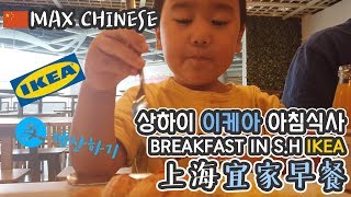 상하이 이케아 식당에는 뭐가 있을까? 알리페이 계산해보기 上海宜家早餐体验 Breakfast at Shanghai IKEA