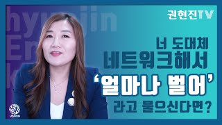 '네트워크 해서 얼마나 벌어요?' 물으신다면 대답해 드리는 게 인지상정!, 네트워크 마케팅 수입은 얼마나 될까?(E012-권현진TV)