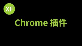 最好用的Chrome浏览器扩展程序 The best Chrome browser extension