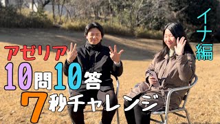 【第3弾】アゼリア10問10答7秒チャレンジ イナ編✈️🦜