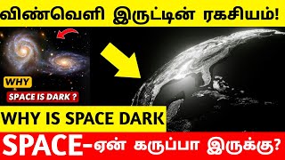 விண்வெளி ஏன் இருட்டா இருக்குது? | WHY IS SPACE DARK | விண்வெளி இருட்டின் ரகசியம்! @Sekar_Vision01