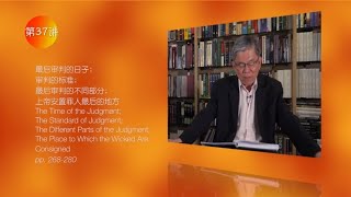 末世论_37 最后审判的日子；审判的标准；最后审判的不同部分；上帝安置罪人最后的地方