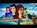 ডাইনির দ্বীপে ইসলামের আলো | Dainir Dip e Islamer Alo  Islamic Cartoon