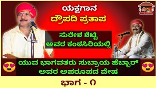 ಯಕ್ಷಗಾನ - ದ್ರೌಪದಿ ಪ್ರತಾಪ (ಭಾಗ ೧) 10 ವರ್ಷಗಳ ಹಿಂದೆ ಬೆಂಗಳೂರಿನಲ್ಲಿ ನಡೆದಂತಹ ಪ್ರದರ್ಶನ 😍