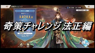 【オリアカ】奇策チャレンジ 法正編【オリエント・アルカディア】