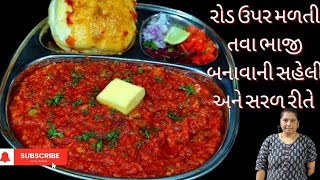 સ્ટ્રીટ સાઈડ મળતી તવા ભાજી બનાવાની રીત| tava bhaji | tava bhaji recipe | @Ramilascooking