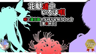 【声劇】第6回 焦土に咲く華、天仰ぎ 第一話 第二幕/花魁道中いろは唄 椿と蓮太郎の気持ちを知ろうの会【星野雪斗/ヅカ系Vtuber】※退避枠