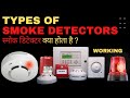 WHAT IS A SMOKE DETECTOR and HOW DOES IT WORK | TYPES of SMOKE DETECTORS | HSE TOPICS