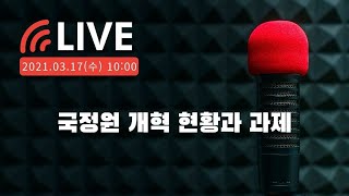 [연속토론회] 문재인 정부 권력기관 개혁입법 평가② 국정원 개혁 현황과 과제