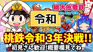 【桃鉄令和】3年決戦でチャンピオンを目指せ!王道の縛りなしで勝負!　#桃鉄　#桃鉄令和