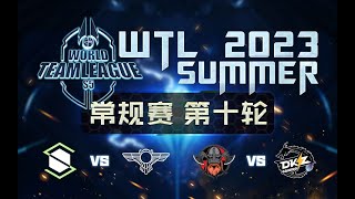 【星际老男孩】7月9号WTL2023夏季赛 OG vs ABS