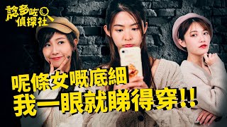 女生了解一個人只需要望佢一眼 | 諗多咗偵探社 | 冬OT