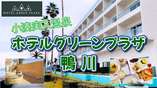 【鴨川】ホテル・グリーンプラザ鴨川：小湊実入温泉【千葉】