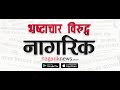 नागरिक न्युजको नयाँ एप सार्वजनिक  | Download / Update Nagarik News App