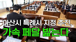 [천안TV 뉴스] 아산시 특례시 지정 추진, 가속 페달 밟는다