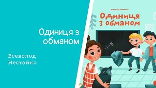 Одиниця з обманом. Всеволод Нестайко. #Повість