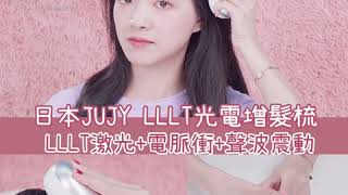 日本JUJY LLLT光電增髮梳