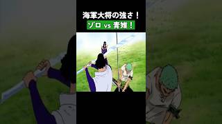 海軍大将の強さ！ゾロ vs 青雉！ #ワンピース #onepiece