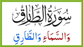 Surah Al Tariq Full Hd Arabic || Quran Juzz 30 || Surat At Tariq Beautiful Recitation || Quran class