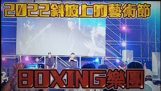 #BOXING樂團#排灣族#原住民歌手#2022斜坡上的藝術節#潮州林後四林平地森林公園(歡迎免費訂閲+分享+按小鈴噹)