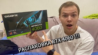 МОЯ ПЕРВАЯ ВИДЕОКАРТА!!! РЕАКЦИЯ И РАСПАКОВКА ВИДЕОКАРТЫ RTX 4060 !!!ЧТО ПРИСЛАЛ МНЕ ВАЙЛДБЕРИС???