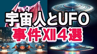 【ゆっくり解説】宇宙人とＵＦＯの驚く話！宇宙人に出会った人々の対応と変化とは何？ＵＦＯやミラー群事件、ロングプレイリー事件やサンドリングパーク事件など宇宙人の引き起こす出来事の闇と不思議！