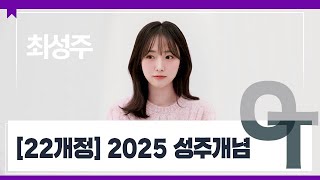 [대성마이맥] 통합사회 최성주T - [2025] 성주개념 OT