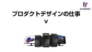 プロダクトデザインの仕事Ⅴ ハードウェアは何を使うの？