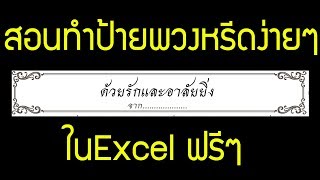 #ธรรมทาน สอนทำป้ายพวงหรีดโปรแกรมExcel2007