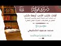 أمات كتب الأدب أربعة كتب محمد محمود ولد أحمد الشنقيطي حفظه الله تعالى