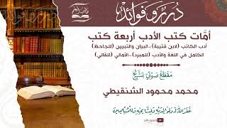 أمات كتب الأدب أربعة كتب |-| محمد محمود ولد أحمد الشنقيطي{حفظه الله تعالى}