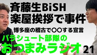 【おつまみラジオ21】BiSH楽屋挨拶事件／2021年6月12日