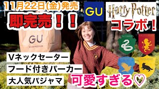 【GUコラボ】ハリーポッター×GUのアイテムを爆買い！購入品紹介〜！！感謝祭も始まってたー！