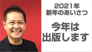 2021年新年のあいさつ。今年は出版します。