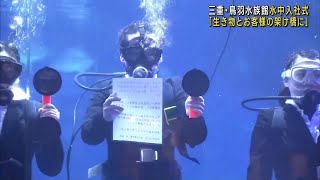 三重・鳥羽水族館で恒例の「水中入社式」　新入社員「1日も早く生き物とお客様の架け橋に」 (24/03/31 17:58)