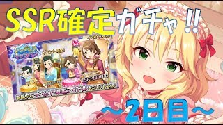 【デレステ 🔴LIVE配信 #3】SSR確定スペシャルガチャ！~2日目~【ライパもあるよ】