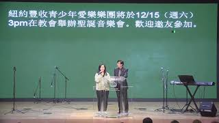 豐收青少年愛樂樂團 12-5-18 週六表演屆時邀請親朋好友參加 - 紐約豐收靈糧堂 - 2018-11-25-