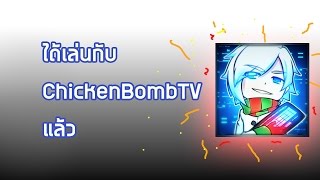 ผมได้เล่นกับ ChickenBombTV แล้ว