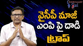 YCP EX MP Face It వైసీపీ మాజీ ఎంపి పై దాడి ట్రాప్